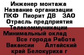 Инженер монтажа › Название организации ­ ПКФ "Пиорит-ДВ", ЗАО › Отрасль предприятия ­ Телекоммуникации › Минимальный оклад ­ 50 000 - Все города Работа » Вакансии   . Алтайский край,Белокуриха г.